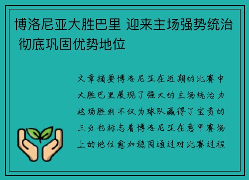 博洛尼亚大胜巴里 迎来主场强势统治 彻底巩固优势地位