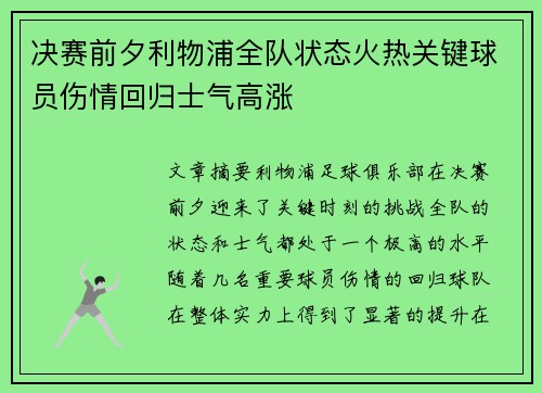 决赛前夕利物浦全队状态火热关键球员伤情回归士气高涨