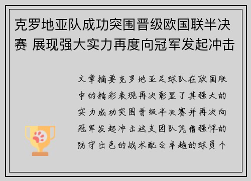 克罗地亚队成功突围晋级欧国联半决赛 展现强大实力再度向冠军发起冲击