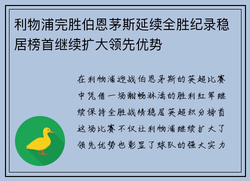 利物浦完胜伯恩茅斯延续全胜纪录稳居榜首继续扩大领先优势