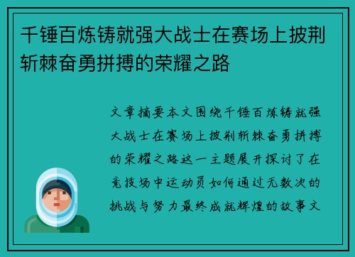 千锤百炼铸就强大战士在赛场上披荆斩棘奋勇拼搏的荣耀之路