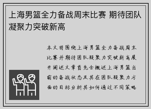 上海男篮全力备战周末比赛 期待团队凝聚力突破新高