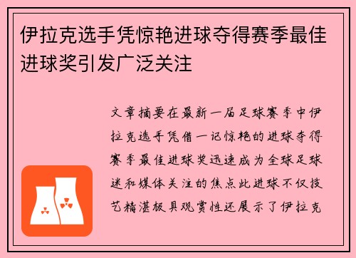伊拉克选手凭惊艳进球夺得赛季最佳进球奖引发广泛关注