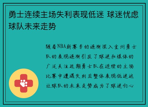 勇士连续主场失利表现低迷 球迷忧虑球队未来走势