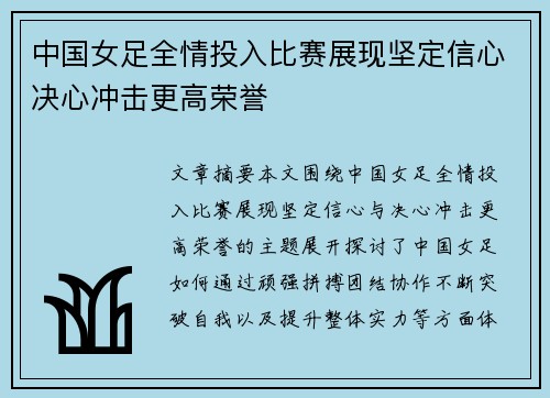 中国女足全情投入比赛展现坚定信心决心冲击更高荣誉