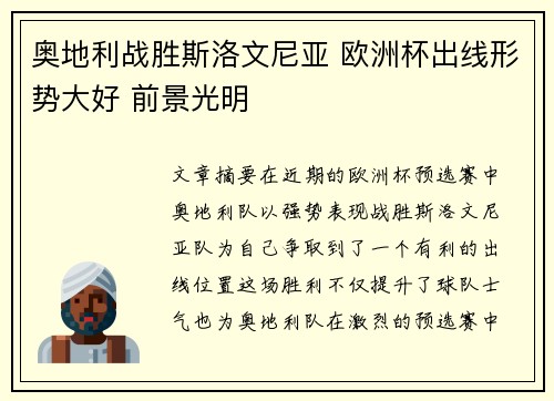 奥地利战胜斯洛文尼亚 欧洲杯出线形势大好 前景光明