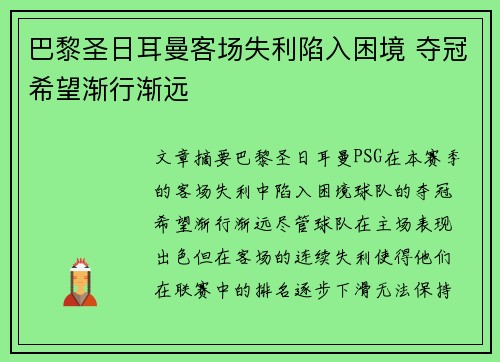 巴黎圣日耳曼客场失利陷入困境 夺冠希望渐行渐远