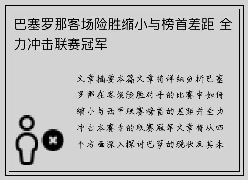 巴塞罗那客场险胜缩小与榜首差距 全力冲击联赛冠军