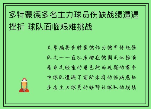 多特蒙德多名主力球员伤缺战绩遭遇挫折 球队面临艰难挑战