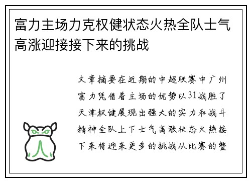 富力主场力克权健状态火热全队士气高涨迎接接下来的挑战