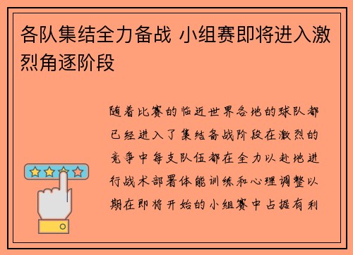 各队集结全力备战 小组赛即将进入激烈角逐阶段