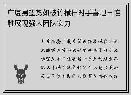 广厦男篮势如破竹横扫对手喜迎三连胜展现强大团队实力