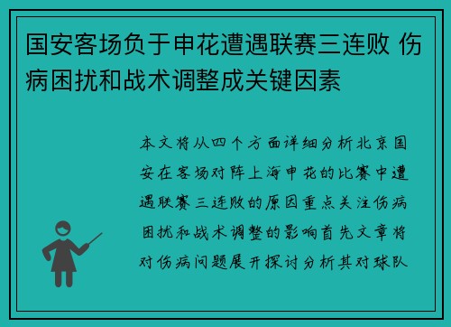 国安客场负于申花遭遇联赛三连败 伤病困扰和战术调整成关键因素