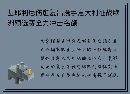 基耶利尼伤愈复出携手意大利征战欧洲预选赛全力冲击名额