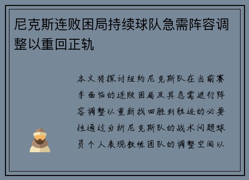 尼克斯连败困局持续球队急需阵容调整以重回正轨