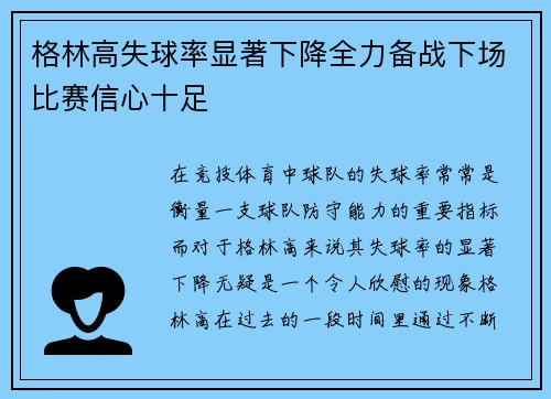 格林高失球率显著下降全力备战下场比赛信心十足