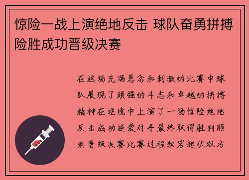 惊险一战上演绝地反击 球队奋勇拼搏险胜成功晋级决赛