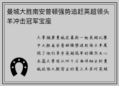 曼城大胜南安普顿强势追赶英超领头羊冲击冠军宝座