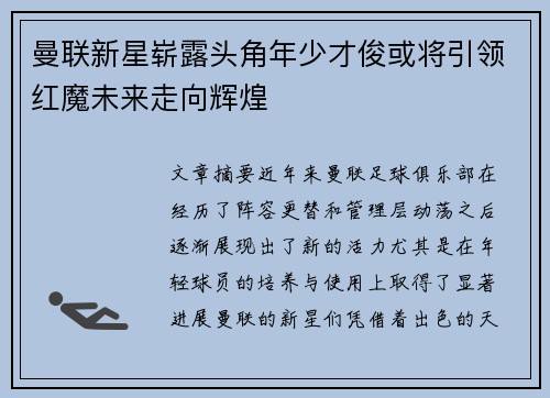 曼联新星崭露头角年少才俊或将引领红魔未来走向辉煌