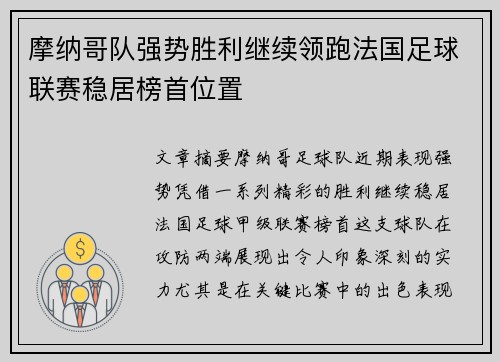 摩纳哥队强势胜利继续领跑法国足球联赛稳居榜首位置