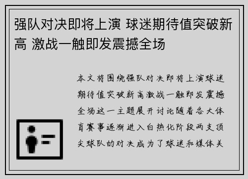 强队对决即将上演 球迷期待值突破新高 激战一触即发震撼全场