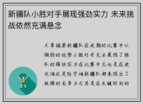 新疆队小胜对手展现强劲实力 未来挑战依然充满悬念