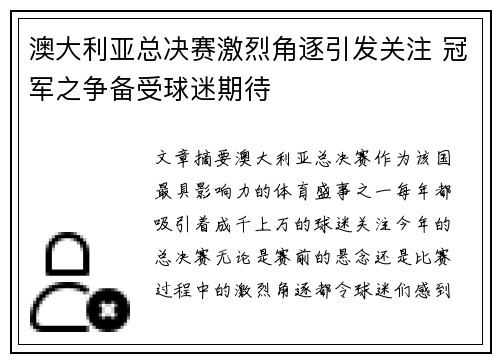 澳大利亚总决赛激烈角逐引发关注 冠军之争备受球迷期待