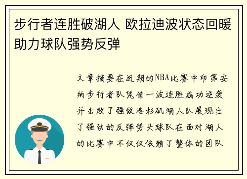 步行者连胜破湖人 欧拉迪波状态回暖助力球队强势反弹