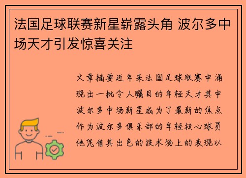 法国足球联赛新星崭露头角 波尔多中场天才引发惊喜关注
