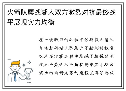 火箭队鏖战湖人双方激烈对抗最终战平展现实力均衡