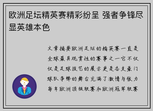 欧洲足坛精英赛精彩纷呈 强者争锋尽显英雄本色