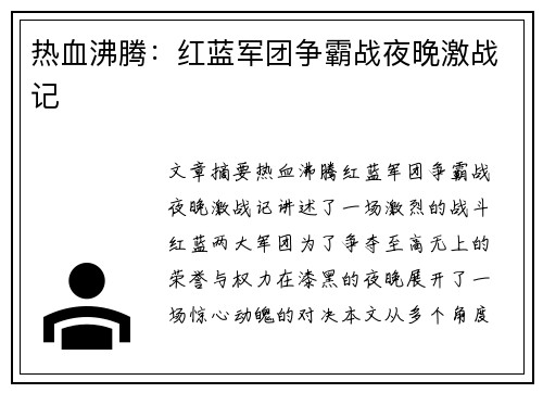 热血沸腾：红蓝军团争霸战夜晚激战记