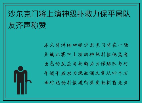 沙尔克门将上演神级扑救力保平局队友齐声称赞