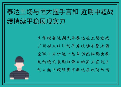泰达主场与恒大握手言和 近期中超战绩持续平稳展现实力