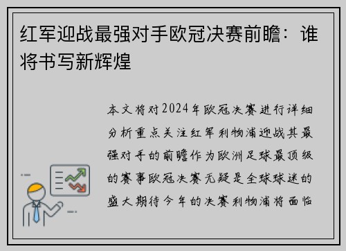 红军迎战最强对手欧冠决赛前瞻:谁将书写新辉煌