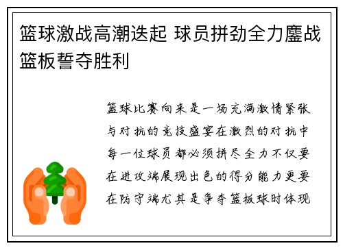 篮球激战高潮迭起 球员拼劲全力鏖战篮板誓夺胜利