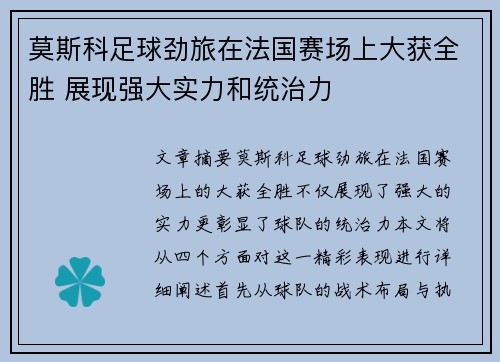莫斯科足球劲旅在法国赛场上大获全胜 展现强大实力和统治力