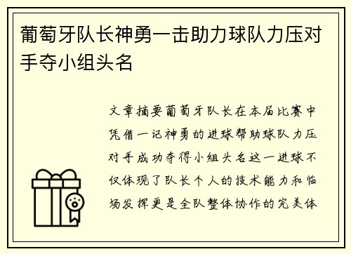 葡萄牙队长神勇一击助力球队力压对手夺小组头名