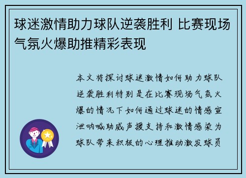 球迷激情助力球队逆袭胜利 比赛现场气氛火爆助推精彩表现