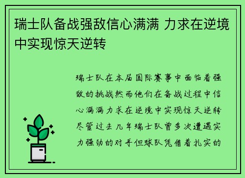 瑞士队备战强敌信心满满 力求在逆境中实现惊天逆转