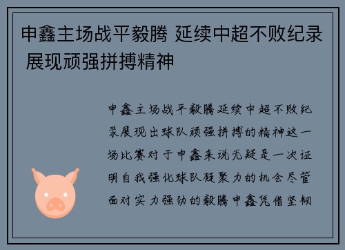 申鑫主场战平毅腾 延续中超不败纪录 展现顽强拼搏精神