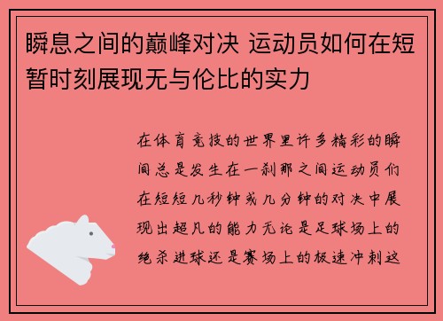 瞬息之间的巅峰对决 运动员如何在短暂时刻展现无与伦比的实力