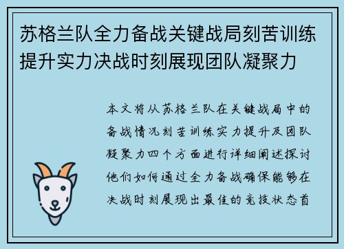 苏格兰队全力备战关键战局刻苦训练提升实力决战时刻展现团队凝聚力