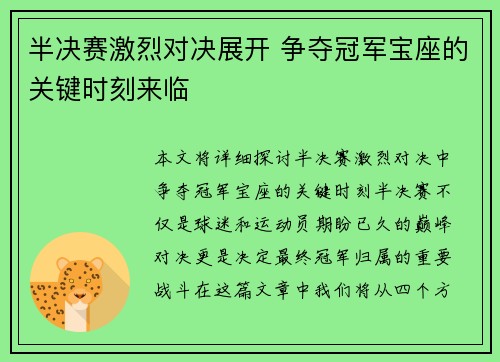 半决赛激烈对决展开 争夺冠军宝座的关键时刻来临