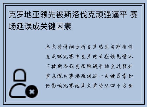 克罗地亚领先被斯洛伐克顽强逼平 赛场延误成关键因素