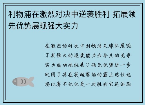 利物浦在激烈对决中逆袭胜利 拓展领先优势展现强大实力