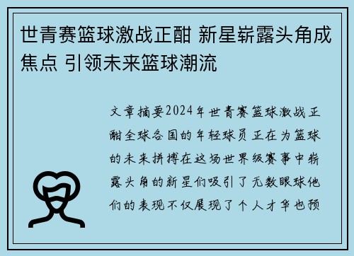 世青赛篮球激战正酣 新星崭露头角成焦点 引领未来篮球潮流