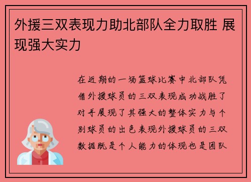 外援三双表现力助北部队全力取胜 展现强大实力