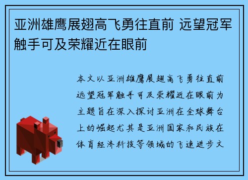 亚洲雄鹰展翅高飞勇往直前 远望冠军触手可及荣耀近在眼前