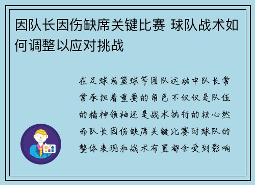 因队长因伤缺席关键比赛 球队战术如何调整以应对挑战